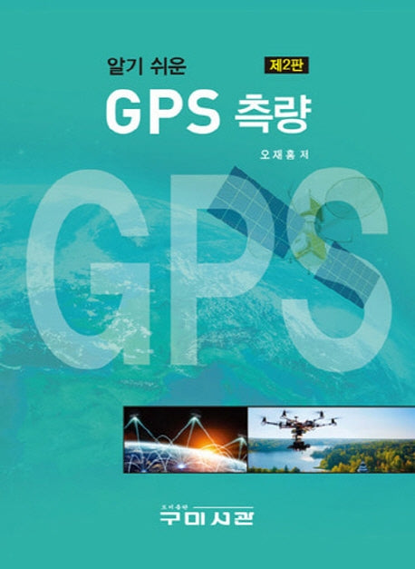 GPS 측량(알기 쉬운)(2판)