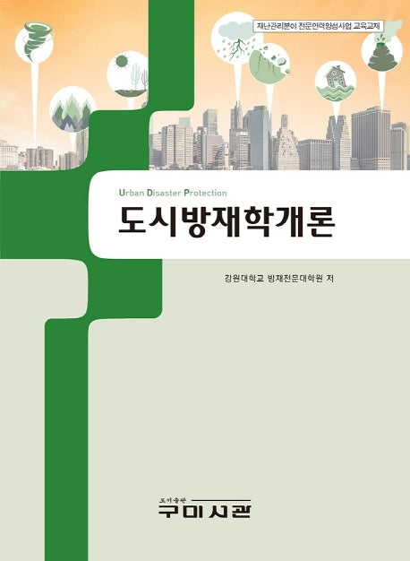 도시방재학개론