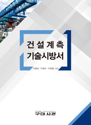 건설계측 기술시방서