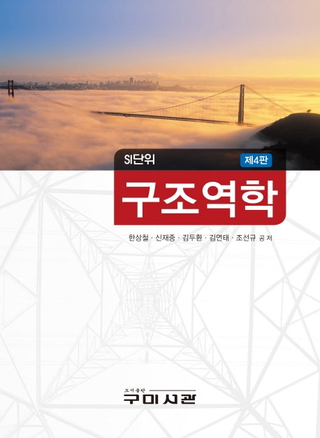 구조역학(SI단위)(SI단위)(4판)