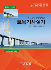 토목기사실기(2020)(최근 출제경향에 맞춘)(개정판)