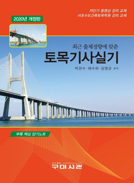 토목기사실기(2020)(최근 출제경향에 맞춘)(개정판)