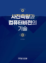 사진측량과 컴퓨터비전의 기술