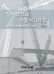 장비안전과 이동식크레인(양장본 Hardcover)