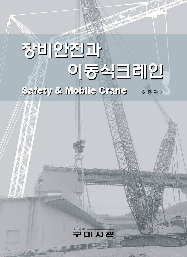 장비안전과 이동식크레인(양장본 Hardcover)