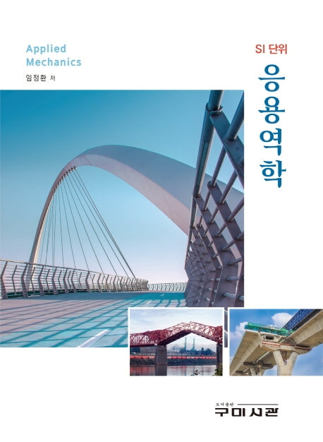 SI단위 응용역학