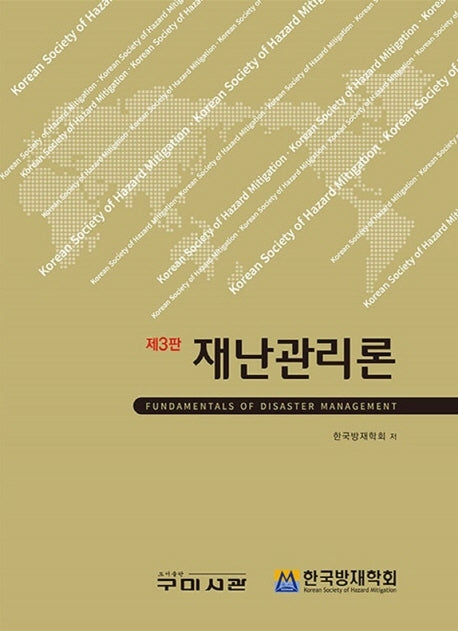 재난관리론(개정판 3판)