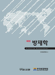 방재학(3판)