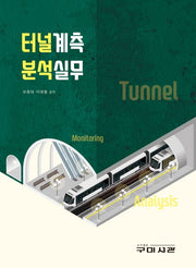 터널계측 분석실무