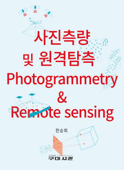 사진측량 및 원격탐측