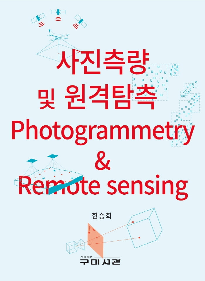 사진측량 및 원격탐측