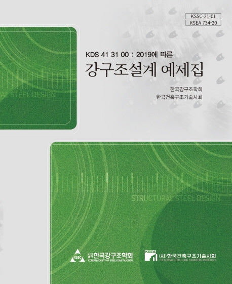 강구조설계 예제집