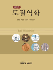 토질역학(3판)(양장본 Hardcover)