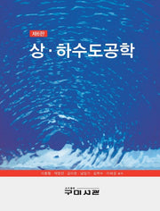 상하수도공학(6판)(양장본 Hardcover)