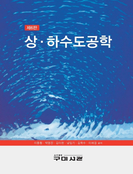 상하수도공학(6판)(양장본 Hardcover)