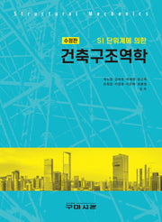 건축구조역학(SI 단위계에 의한)(수정판)
