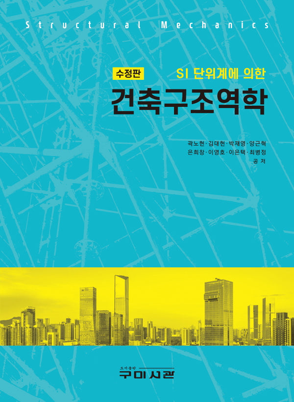 건축구조역학(SI 단위계에 의한)(수정판)