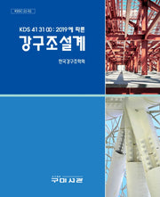 KDS 41 31 00 : 2019에 따른 강구조설계