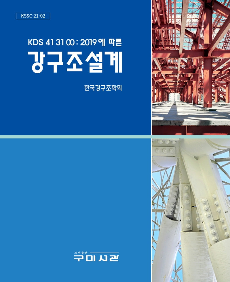 KDS 41 31 00 : 2019에 따른 강구조설계