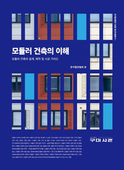 모듈러 건축의 이해
