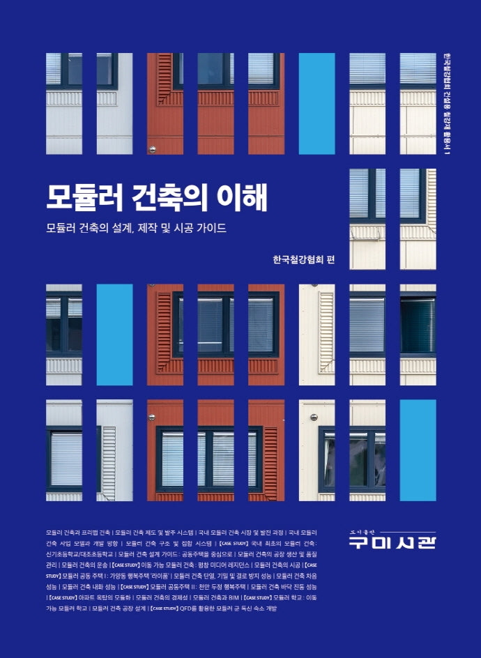 모듈러 건축의 이해