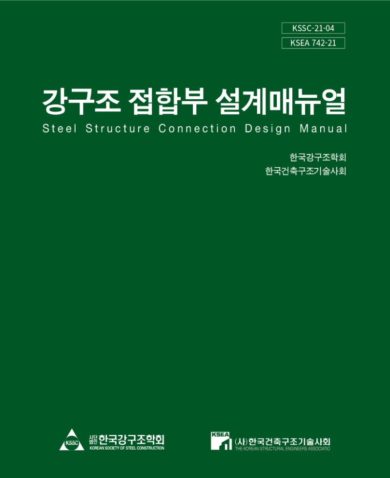 강구조 접합부 설계매뉴얼