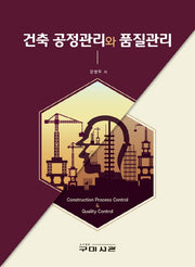 건축 공정관리와 품질관리