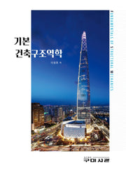 기본 건축구조역학(양장본 Hardcover)