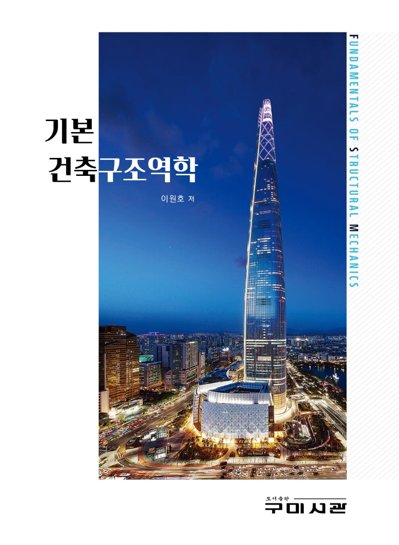 기본 건축구조역학(양장본 Hardcover)