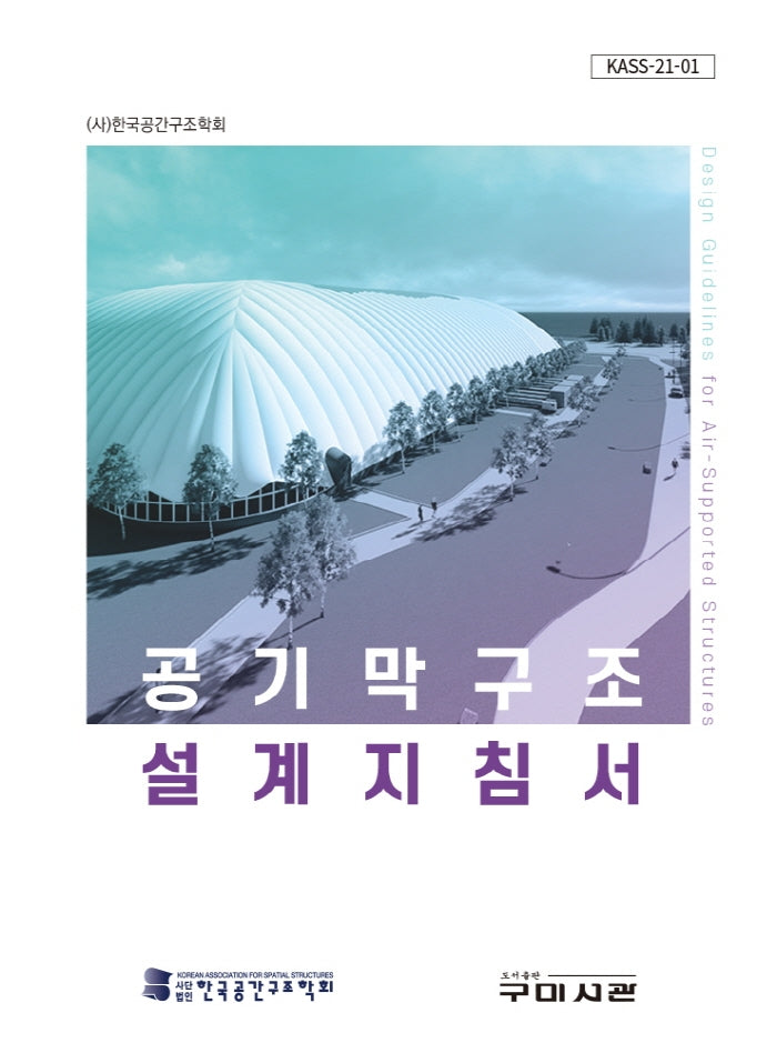 공기막구조 설계지침서(KASS 21-1)