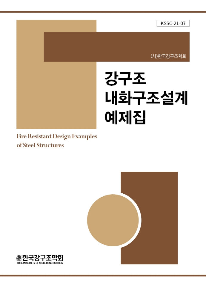 강구조 내화구조설계 예제집(KSSC 21-7)