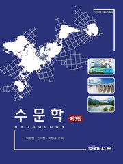 수문학(3판)(양장본 Hardcover)