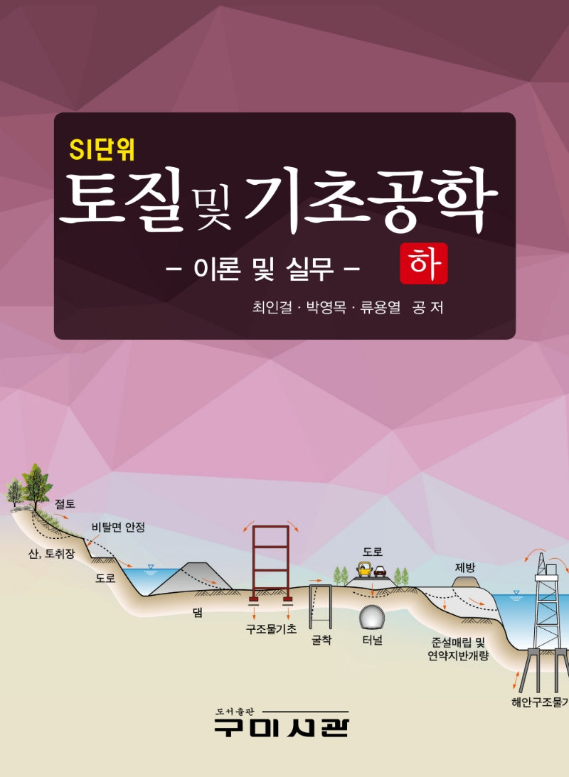 토질 및 기초공학: 이론 및 실무(하)(SI단위)(양장본 Hardcover)