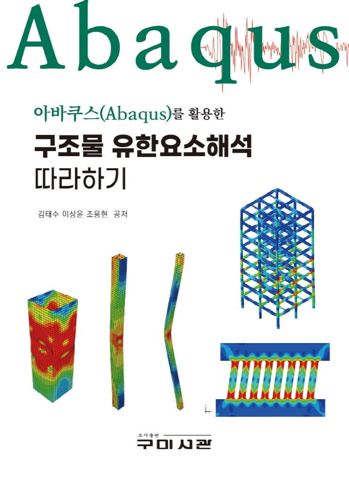 아바쿠스(Abaqus)를 활용한 구조물 유한요소해석 따라하기