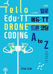 텔로에듀 TT 드론코딩 AtoZ(3판)(양장본 Hardcover)