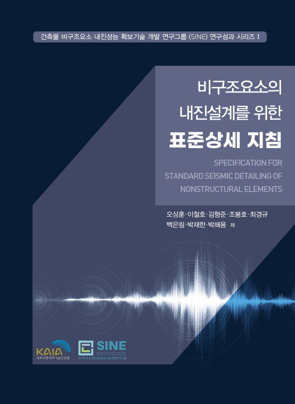 비구조요소의 내진설계를 위한 표준상세 지침