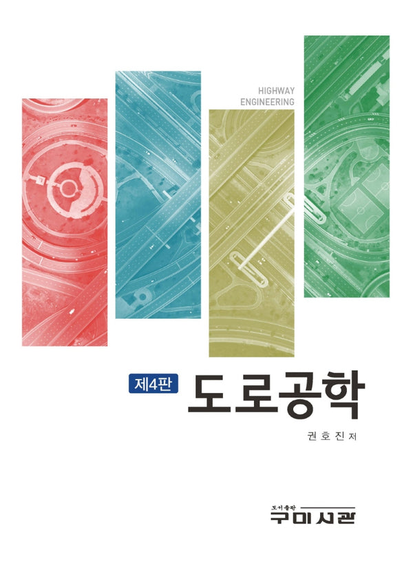 도로공학(4판)