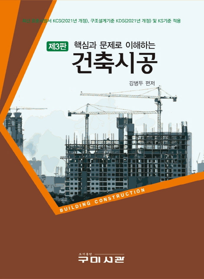 핵심과 문제로 이해하는 건축시공(3판)