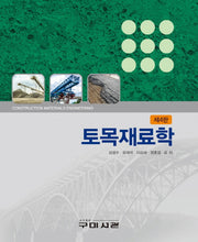 토목재료학(4판)