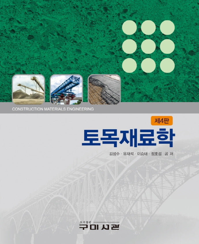 토목재료학(4판)