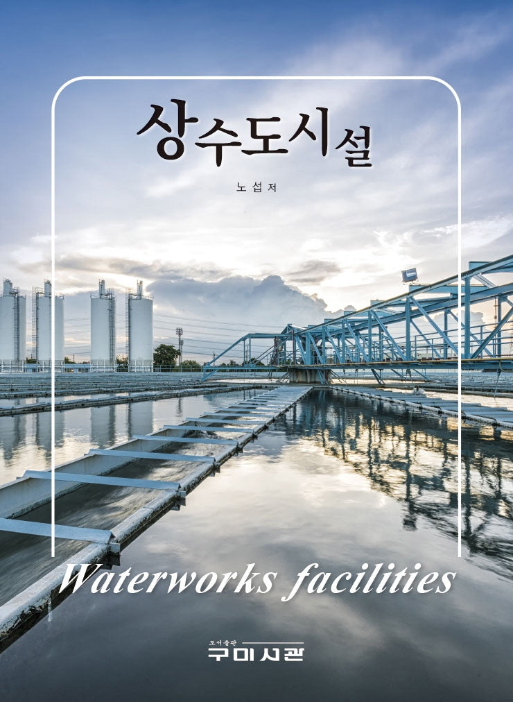 상수도시설