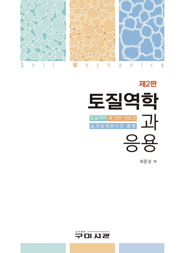 토질역학과 응용(2판)