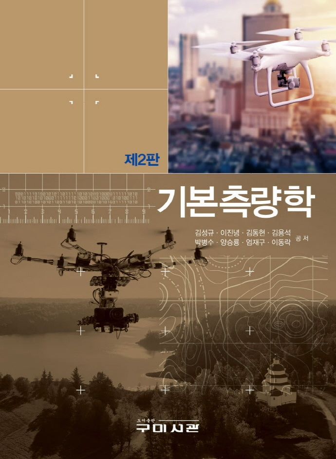 기본측량학(2판)