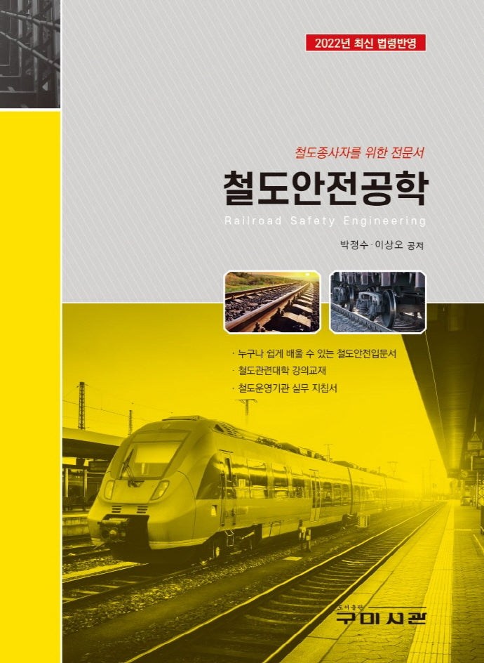 철도안전공학(2판)