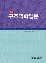 구조역학입문(5판)
