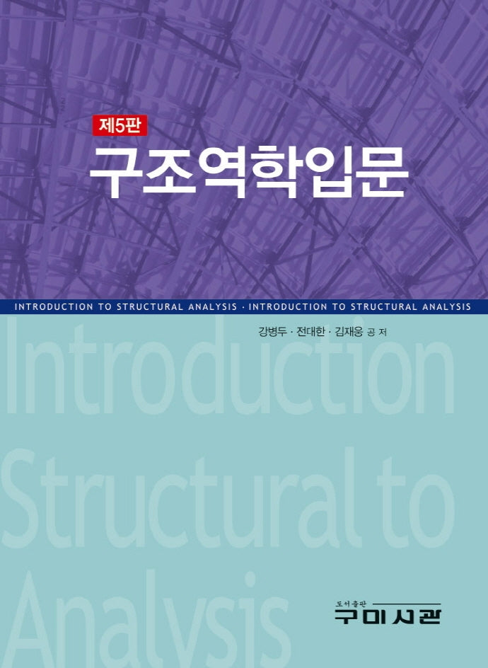 구조역학입문(5판)