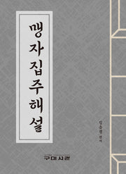맹자집주해설