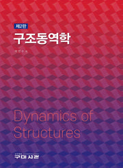 구조동역학(2판)