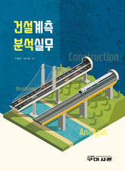건설계측 분석실무