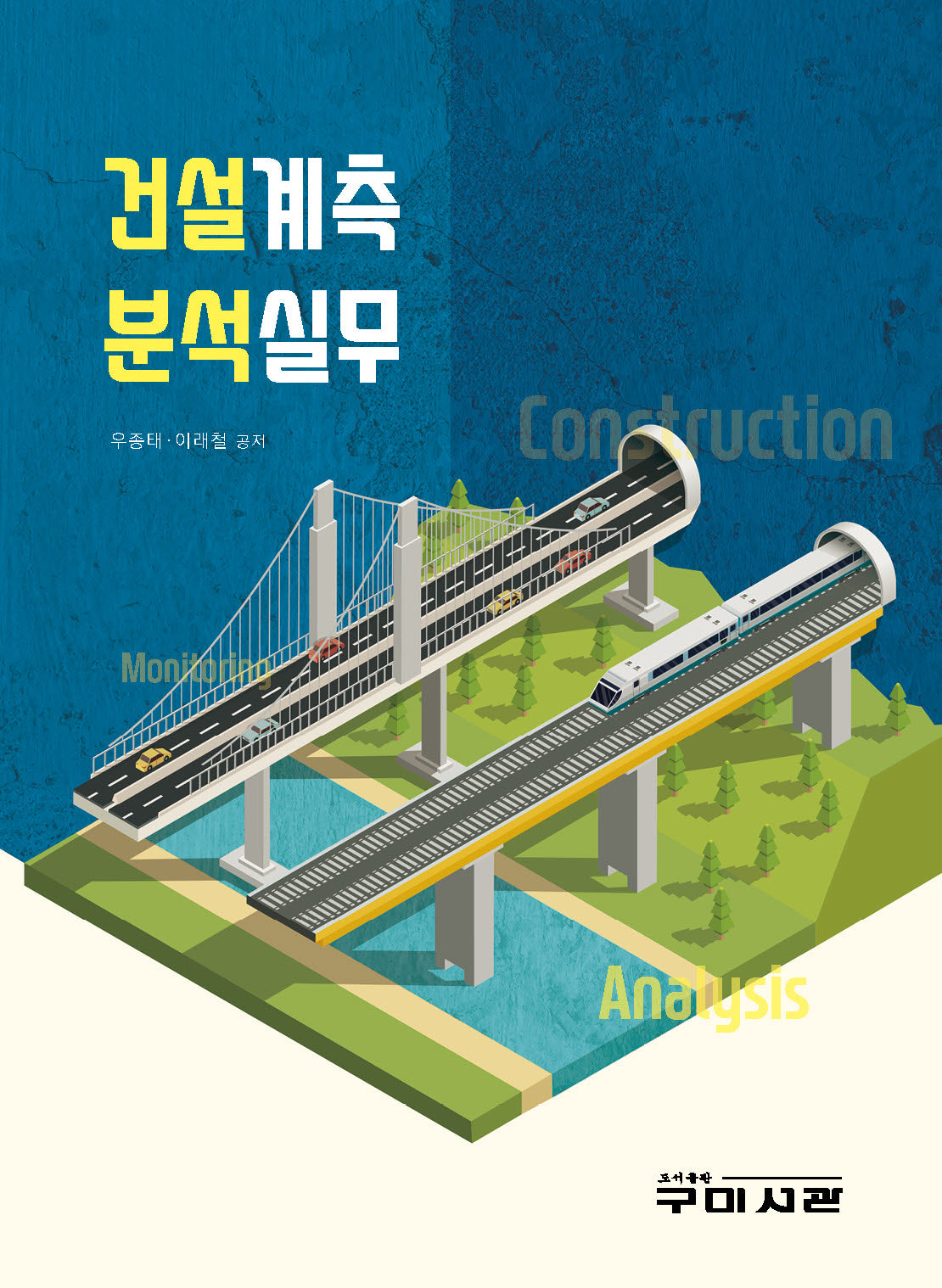 건설계측 분석실무